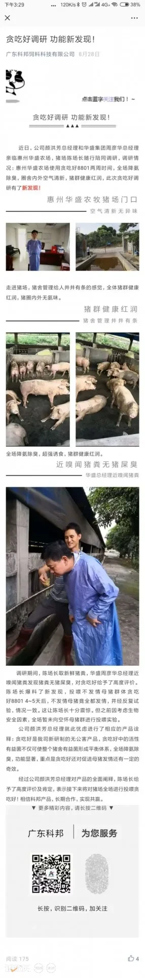 广东科邦【贪吃好】入围中国猪业抗疫增效技术创新大赛候选项目