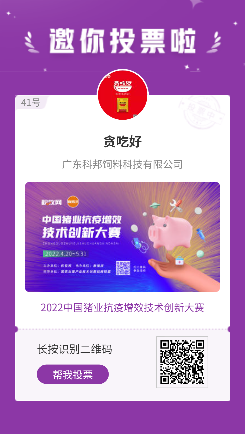 广东科邦【贪吃好】入围中国猪业抗疫增效技术创新大赛候选项目