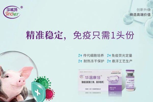 华威特【华温康佳】入围中国猪业抗疫增效技术创新大赛候选项目