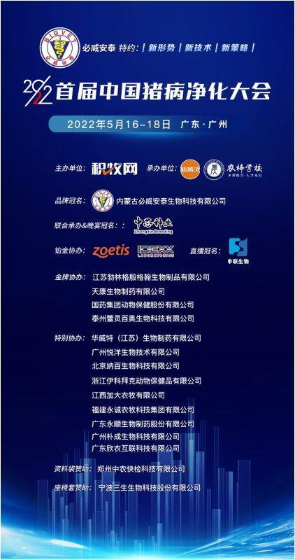 周庆新:猪病净化不是单打独斗!| 2022首届中国猪病净化大会