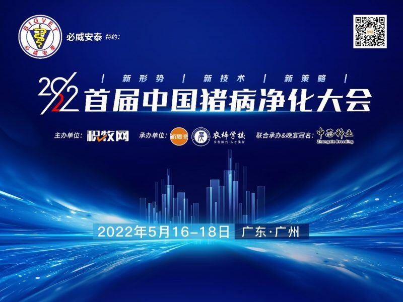 周庆新:猪病净化不是单打独斗!| 2022首届中国猪病净化大会