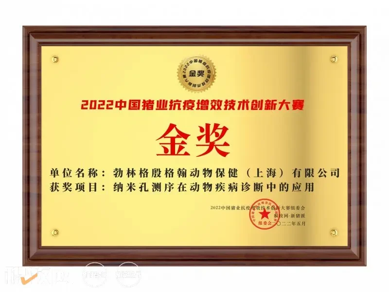 一次测序，即可确诊|勃林格殷格翰纳米孔测序荣获2022中国猪业抗疫增效技术创新大赛金奖