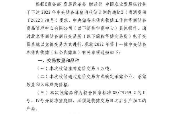 2022年第十一批中央储备冻猪肉收储竞价交易4万吨