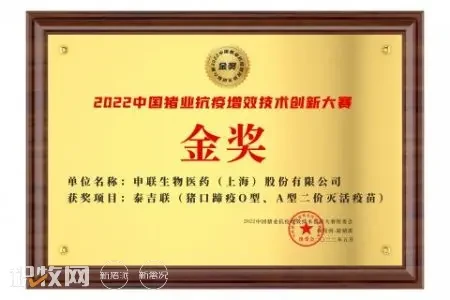 开创抗原保护技术新时代 申联生物“泰吉联”荣获2022中国猪业抗疫增效技术创新大赛金奖