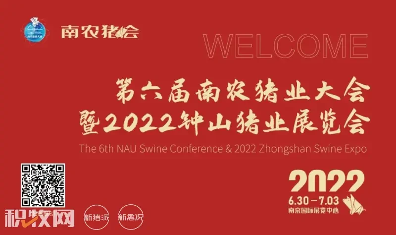 022首场猪业全产业链盛会即将强势登陆！6.30-7.3南农猪业大会，与您南京相会！"