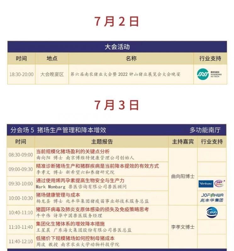 2022首场猪业全产业链盛会即将强势登陆！6.30-7.3南农猪业大会，与您南京相会！