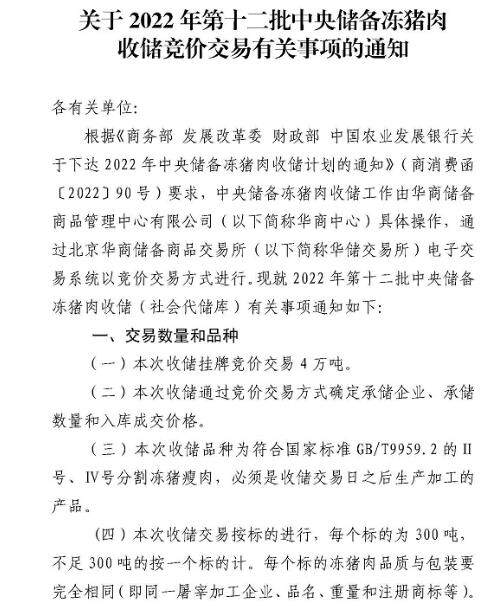 4萬噸！中央將進行2022年第十二批凍豬肉收儲