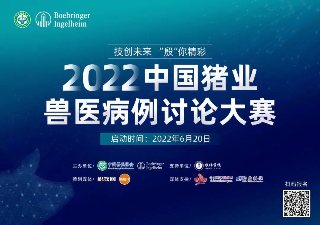 中国兽医协会联合勃林格殷格翰主办！2022中国猪业兽医病例讨论大赛重磅来袭！