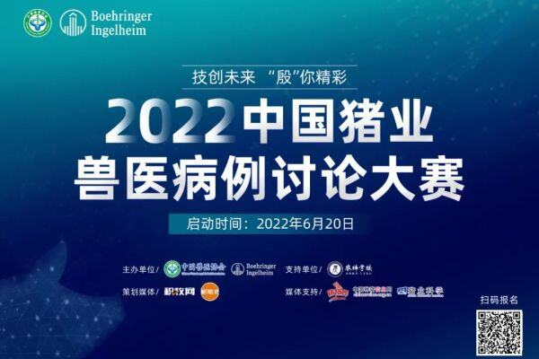 中国兽医协会联合勃林格殷格翰主办！2022中国猪业兽医病例讨论大赛重磅来袭！