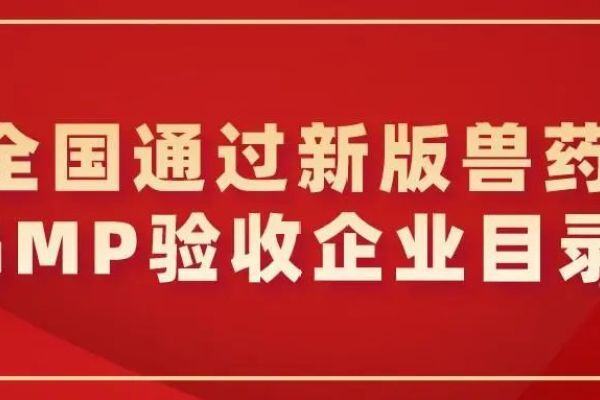 884家企业通过新版兽药GMP验收，农业农村部将加强对兽药网络销售平台监督