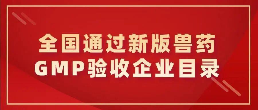 884家企业通过新版兽药GMP验收,农业农村部将加强对兽药网络销售平台监督