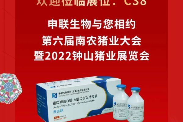 共促猪业健康发展，申联生物携“泰吉联”亮相第六届南农猪会！