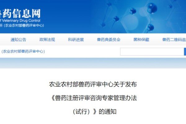 农业农村部兽药评审中心发布《兽药注册评审咨询专家管理办法（试行）》