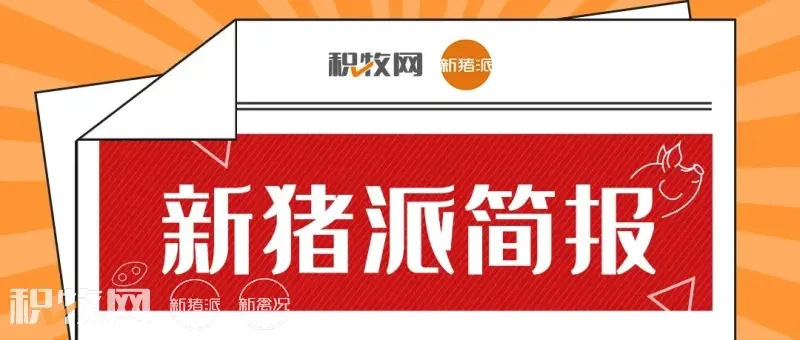 新猪派简报|越南非瘟疫苗存在接种失败风险,3月来猪价累计上涨超53%
