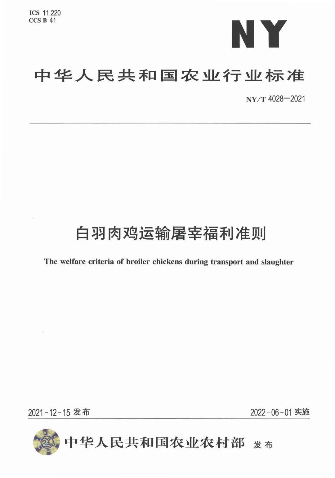 重磅发布 | 白羽肉鸡运输屠宰福利准则