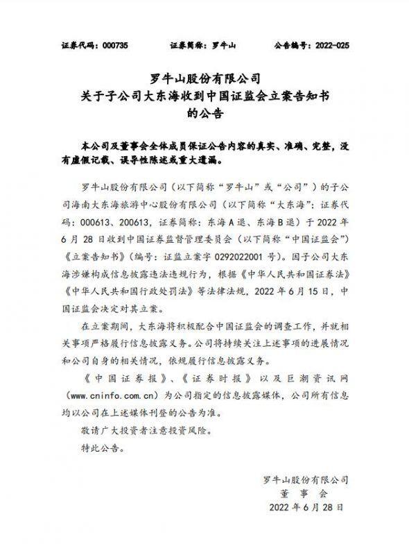 罗牛山子公司涉嫌信披违规被立案，股票已被深交所摘牌