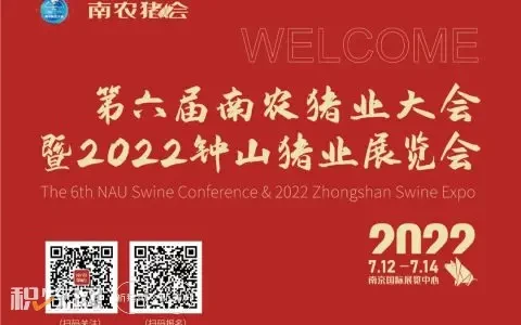 定档7月12日-7月14日！第六届南农猪业大会暨2022钟山猪业展览会于南京举办​