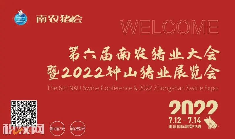第六届南农猪业大会暨2022钟山猪业展览会最新议程图出炉