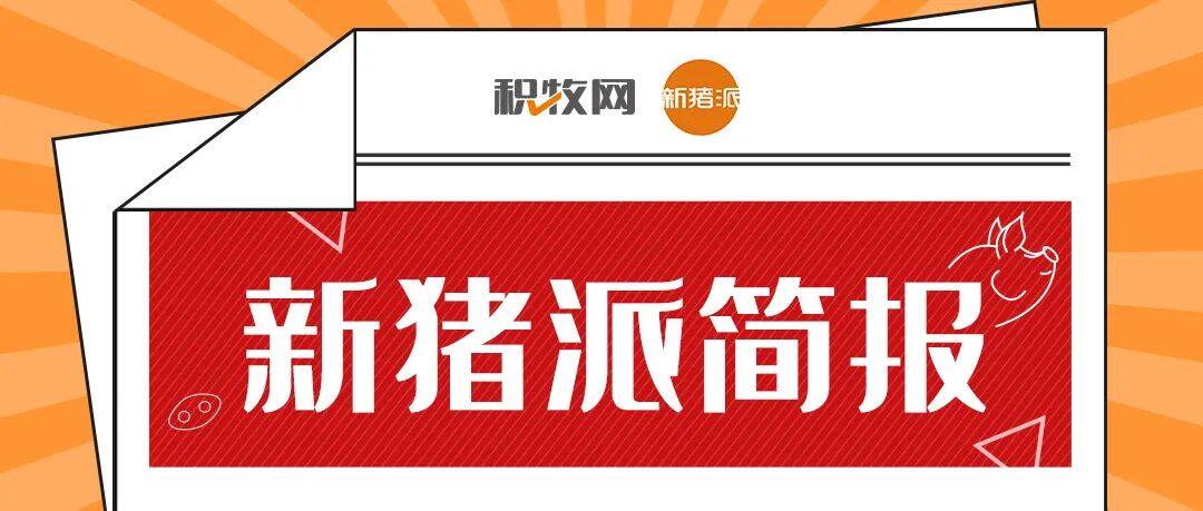 7.4新豬派簡報(bào)|傲農(nóng)“半年成績單”：出欄234.4萬頭，暴增86%；發(fā)改委約談大型豬企、屠企