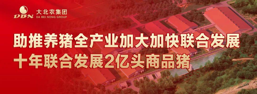 預計實現2億出欄！大北農集團“十年聯合發展2億頭豬工程”正式啟動