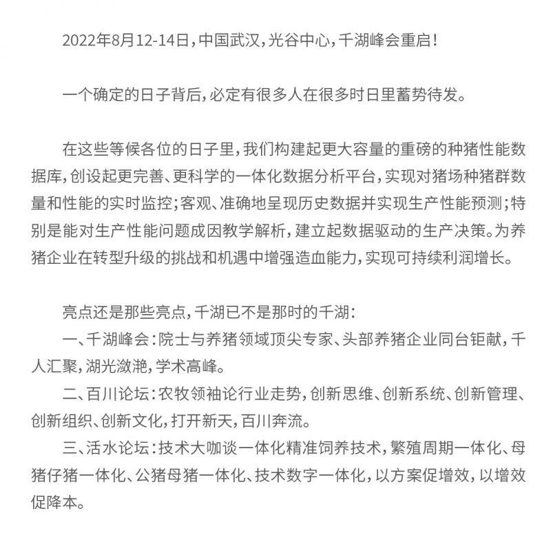 8月12-14日|千湖峰会·生猪母仔一体化精准饲养技术高峰研讨会与您武汉相聚