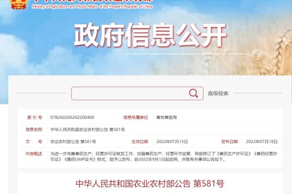 农业农村部修订《兽药生产许可证》《兽药经营许可证》《兽药GMP证书》样式