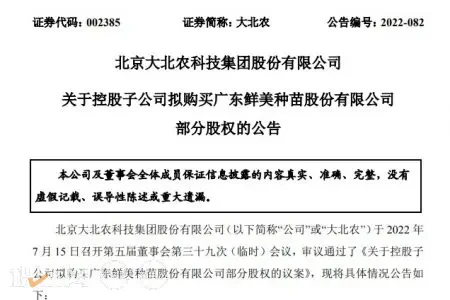 大北农子公司拟购广东鲜美种苗股份有限公司50.99%的股权