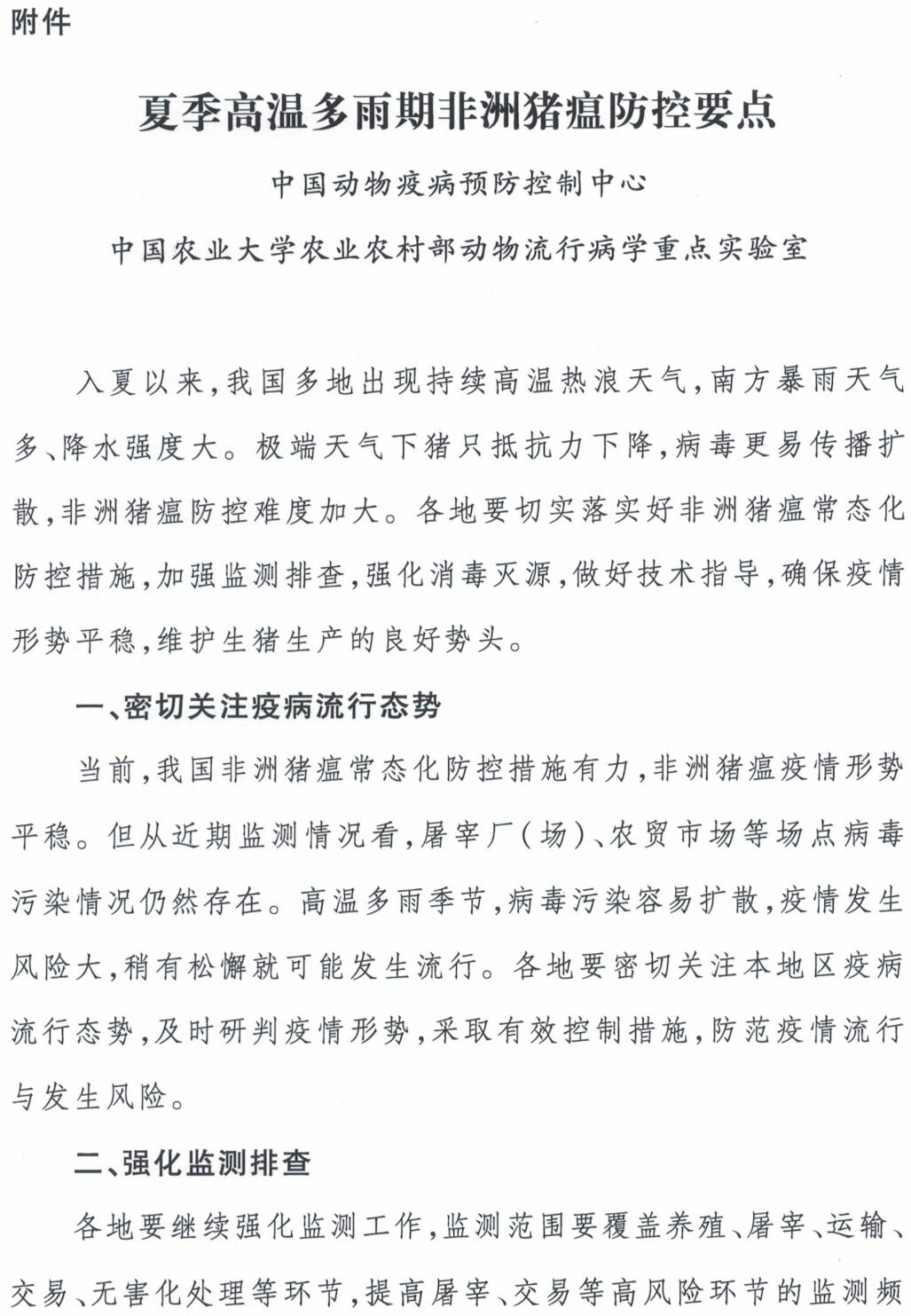 中国动物疫病预防控制中心印发《夏季高温多雨期非洲猪瘟防控要点》