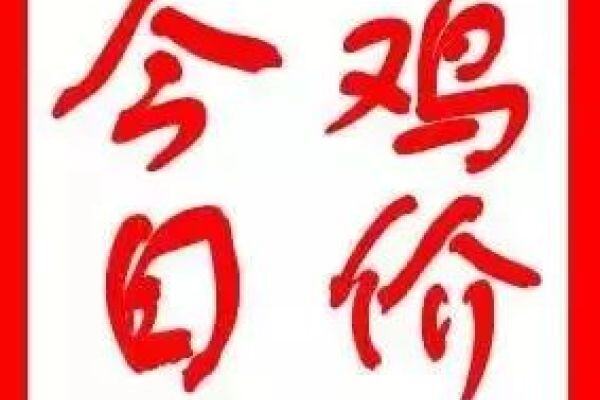7月25日 多地鸡价上涨！粤东、川渝、两湖、福建、河北等多地鸡价上涨！广东、安徽地区鸡价稳定【鸡价指数】