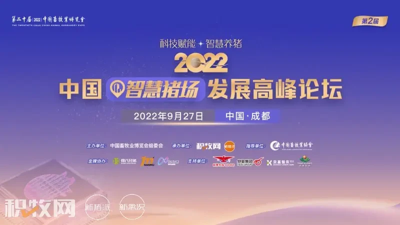 第二届2022中国智慧猪场发展高峰论坛定于9月27日举行，温氏、特驱、扬翔……分享智慧养猪经验