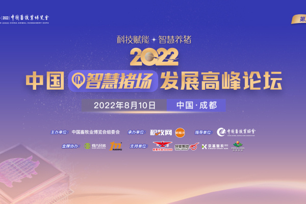 第二届2022中国智慧猪场发展高峰论坛定于9月27日举行，温氏、特驱、扬翔……分享智慧养猪经验