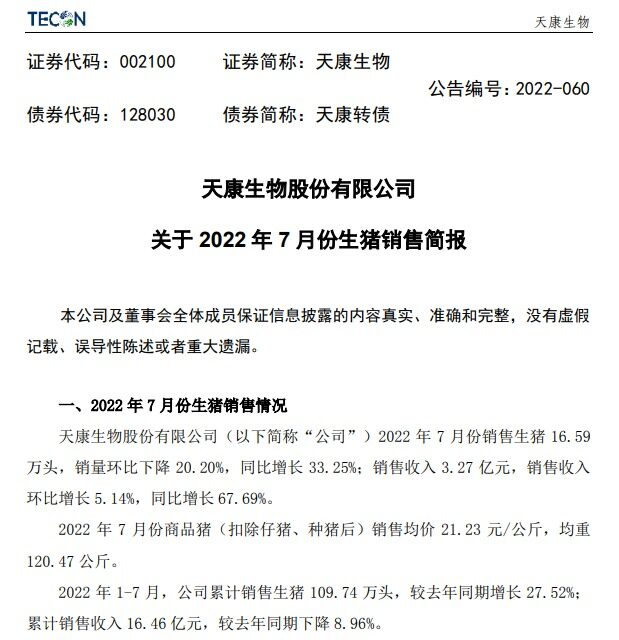 天康生物1-7月累计出栏109.74万头，同比增长28%