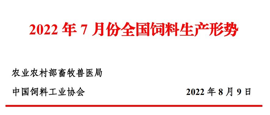 1-7月全国工业饲料总产量16111万吨，猪饲料占44%