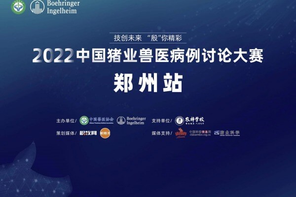 第一批15个入围案例名单出炉，2022中国猪业兽医病例讨论大赛北区路演8月19日在郑州开启！