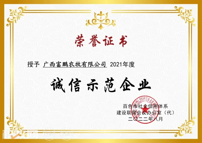 热烈祝贺富凤集团广西富鹏农牧有限公司荣获“诚信示范企业”称号！
