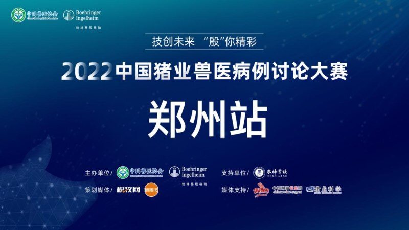 15个临床案例经验分享30多位专家参与！2022中国猪业兽医病例讨论大赛北区路演战报出炉