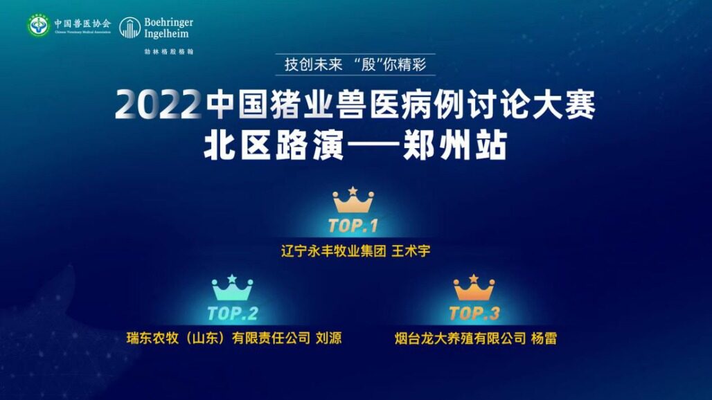 15个临床案例经验分享30多位专家参与！2022中国猪业兽医病例讨论大赛北区路演战报出炉