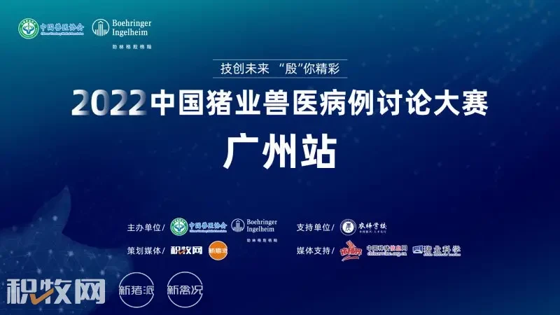 12个优秀案例入围路演！2022中国猪业兽医病例讨论大赛南区广州站将于8月26日开启
