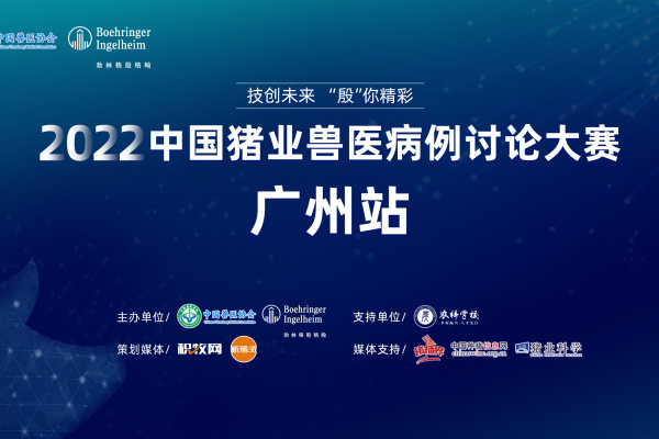 12个优秀案例入围路演！2022中国猪业兽医病例讨论大赛南区广州站将于8月26日开启