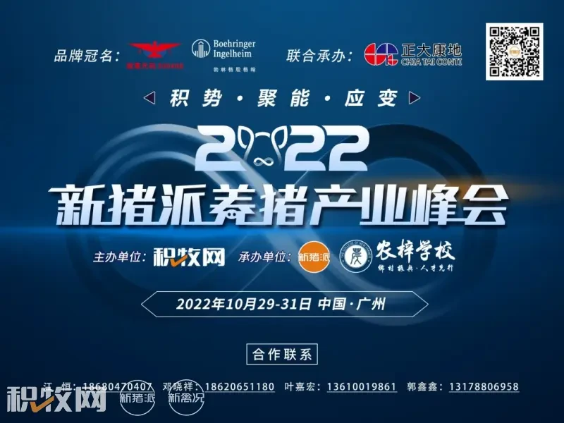 积势·聚能·应变——第三届（2022）新猪派养猪产业峰会定于10月29-31日在广州举行