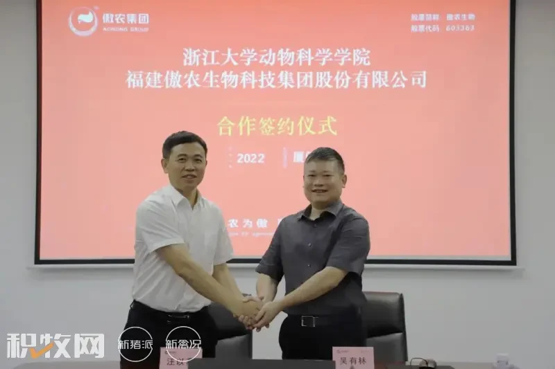 傲农集团与浙江大学动物科学学院正式达成产学研合作