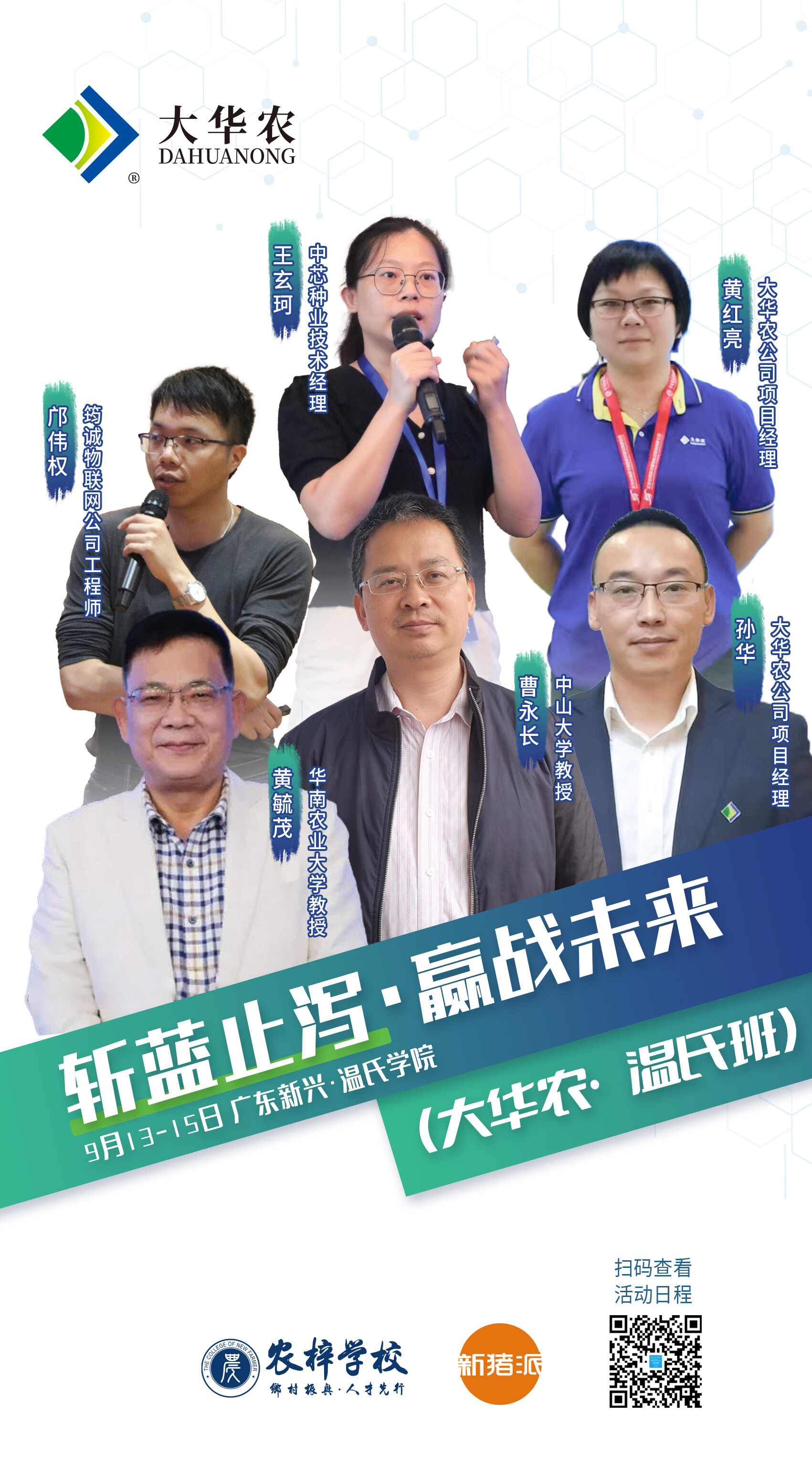 兽医游学营（大华农·温氏班）将于9月13-15日在广东新兴温氏学院开班！