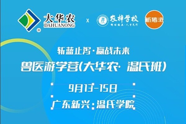 兽医游学营（大华农·温氏班）将于9月13-15日在广东新兴温氏学院开班！