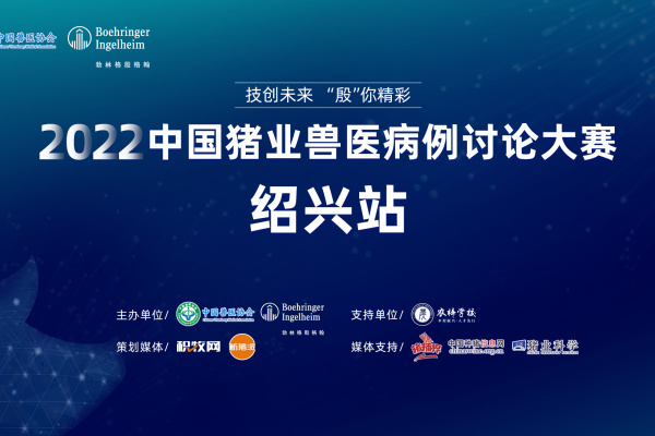 14个优秀案例入围路演！2022中国猪业兽医病例讨论大赛东区路演绍兴站将于9月20日开启