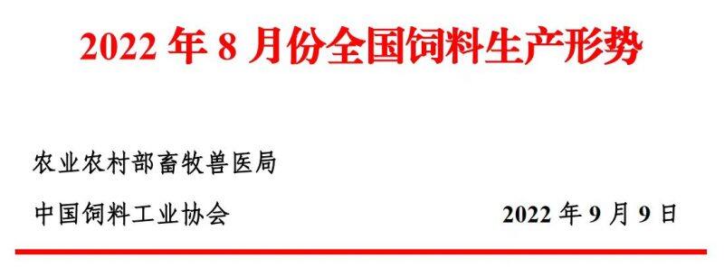 8月全国工业饲料产量2635万吨，环比增长7.2%