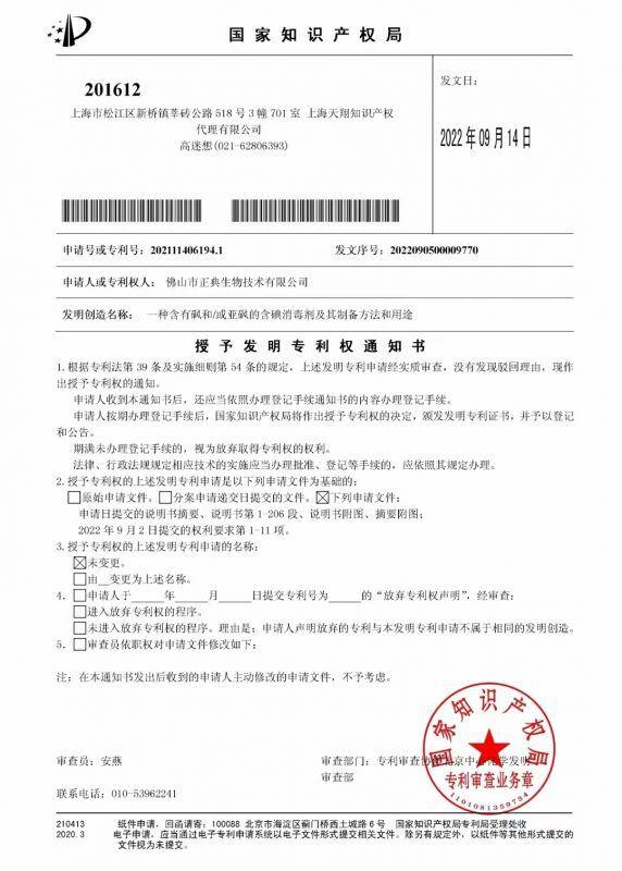 佛山正典：新型消毒剂制备和粪便采集方法同时获国家发明专利