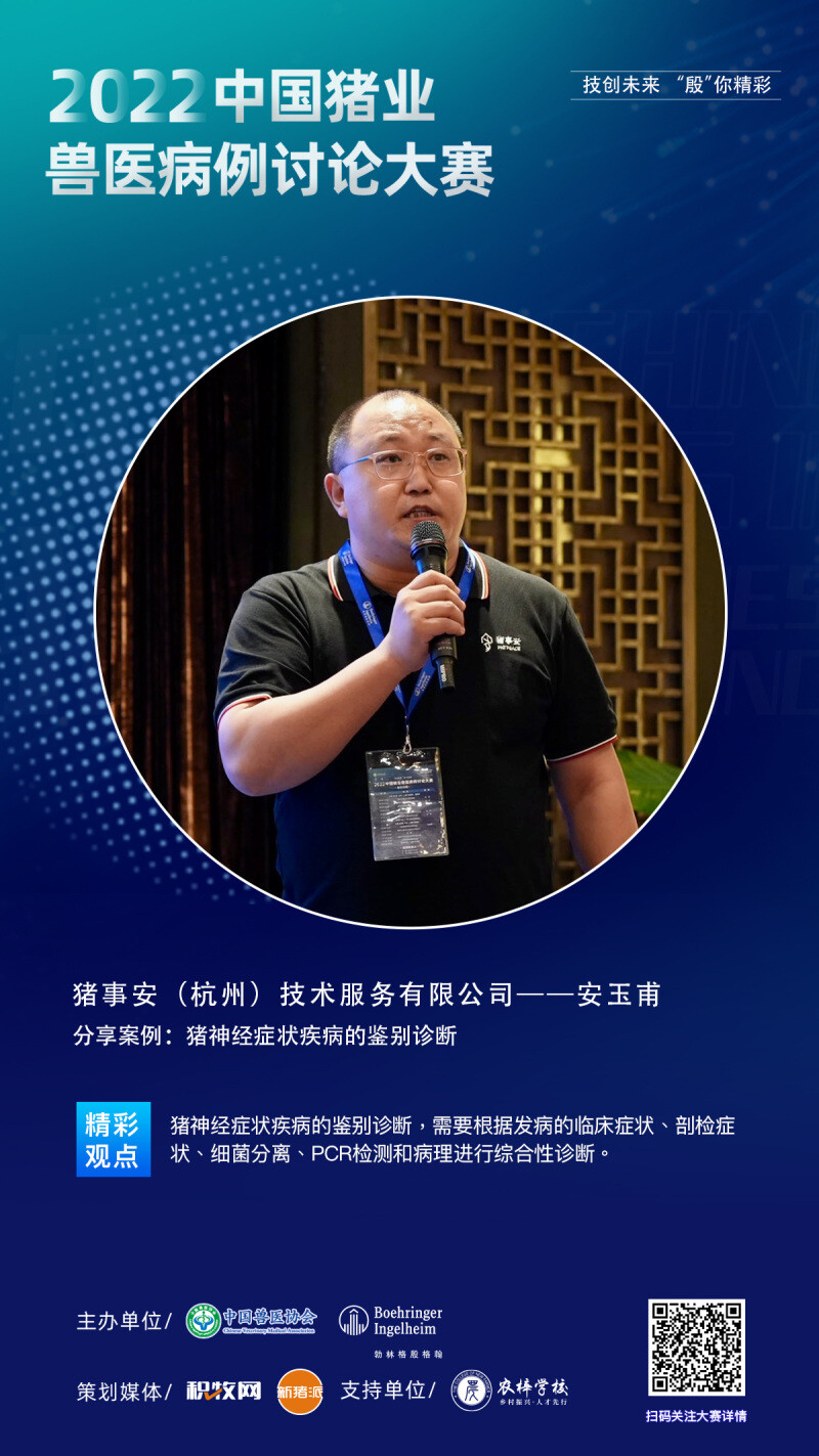 14位猪业精英案例分享，30多位专家教授评点｜2022中国猪业兽医病例讨论大赛东区战报出炉