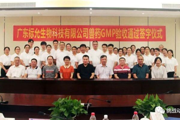 为动物健康护航！广东标允生物科技有限公司顺利通过国家新版兽药GMP验收！