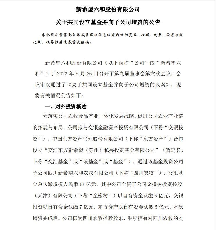 新希望：拟与成都兴城合作养猪，与交银投资等设17亿基金以加快布局