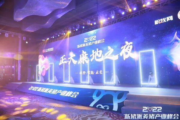 举杯邀欢朋，共庆猪业兴——“正大康地之夜”新猪派养猪产业峰会答谢晚宴